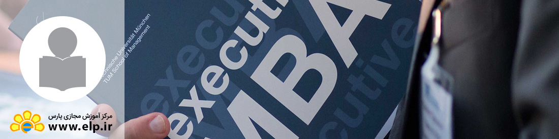 مدیر اجرایی مدیریت کسب و کار EMBA(دوره کوتاه مدت)